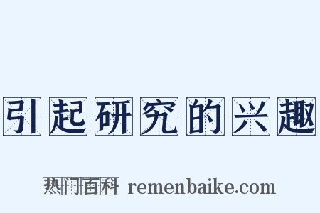 引起研究的兴趣是什么意思的图片